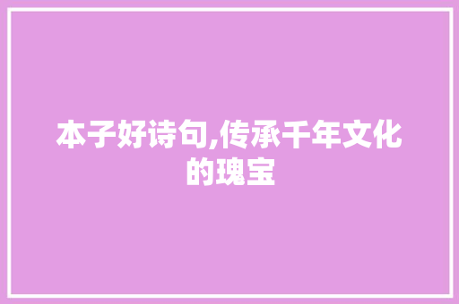 本子好诗句,传承千年文化的瑰宝