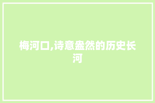 梅河口,诗意盎然的历史长河