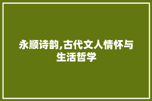 永顺诗韵,古代文人情怀与生活哲学