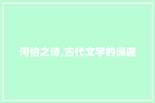 河伯之诗,古代文学的深邃