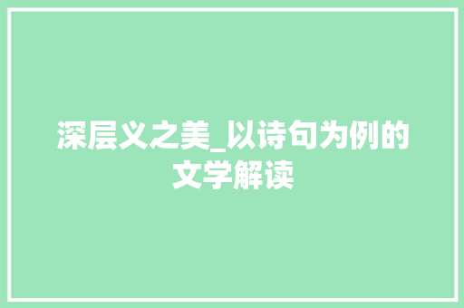 深层义之美_以诗句为例的文学解读