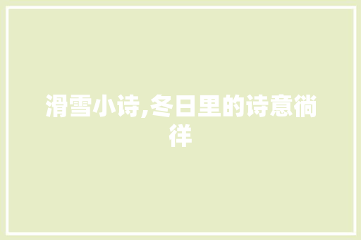 滑雪小诗,冬日里的诗意徜徉