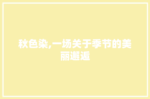 秋色染,一场关于季节的美丽邂逅