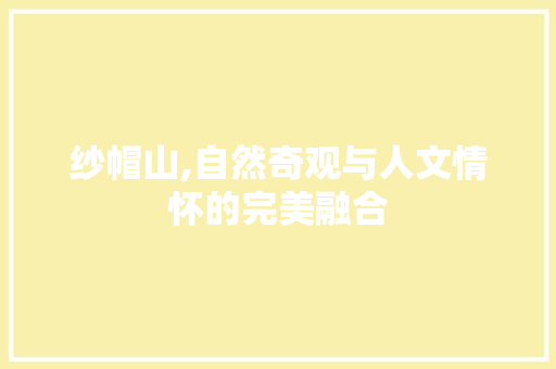 纱帽山,自然奇观与人文情怀的完美融合
