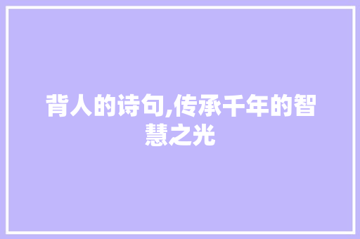 背人的诗句,传承千年的智慧之光