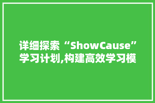 详细探索“ShowCause”学习计划,构建高效学习模式的秘密武器