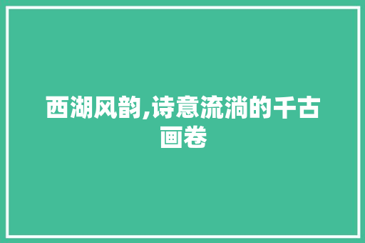 西湖风韵,诗意流淌的千古画卷