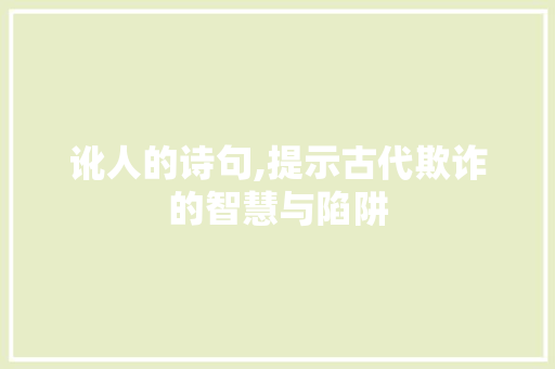 讹人的诗句,提示古代欺诈的智慧与陷阱