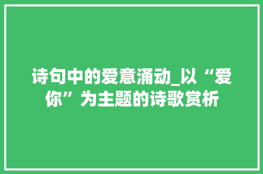 诗句中的爱意涌动_以“爱你”为主题的诗歌赏析