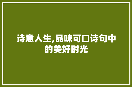 诗意人生,品味可口诗句中的美好时光