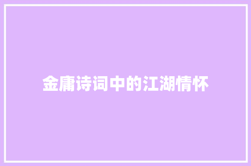 金庸诗词中的江湖情怀