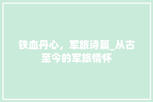 铁血丹心，军旅诗篇_从古至今的军旅情怀