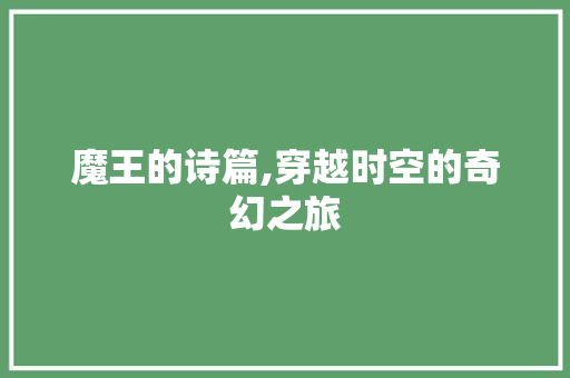 魔王的诗篇,穿越时空的奇幻之旅