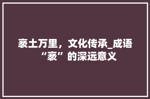 袤土万里，文化传承_成语“袤”的深远意义