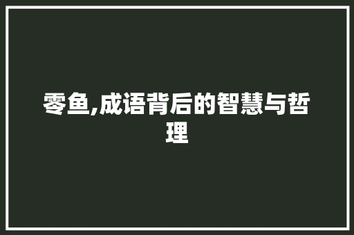零鱼,成语背后的智慧与哲理