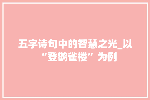 五字诗句中的智慧之光_以“登鹳雀楼”为例