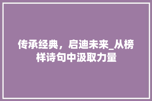 传承经典，启迪未来_从榜样诗句中汲取力量
