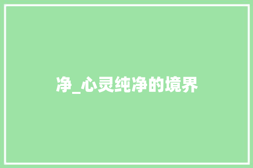 净_心灵纯净的境界