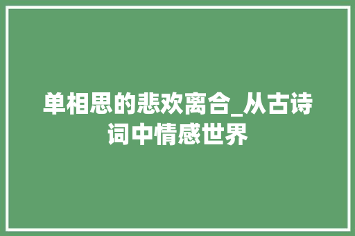 单相思的悲欢离合_从古诗词中情感世界