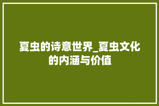 夏虫的诗意世界_夏虫文化的内涵与价值