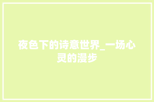 夜色下的诗意世界_一场心灵的漫步