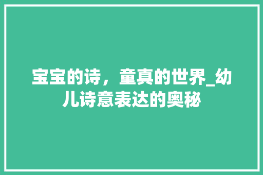 宝宝的诗，童真的世界_幼儿诗意表达的奥秘
