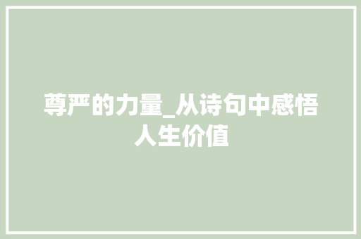 尊严的力量_从诗句中感悟人生价值