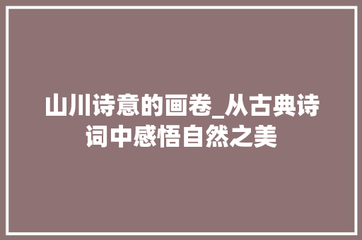 山川诗意的画卷_从古典诗词中感悟自然之美