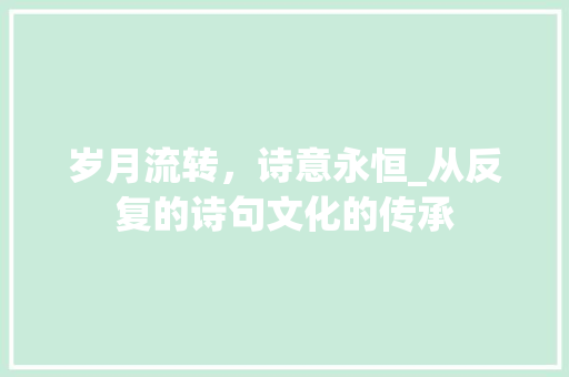 岁月流转，诗意永恒_从反复的诗句文化的传承