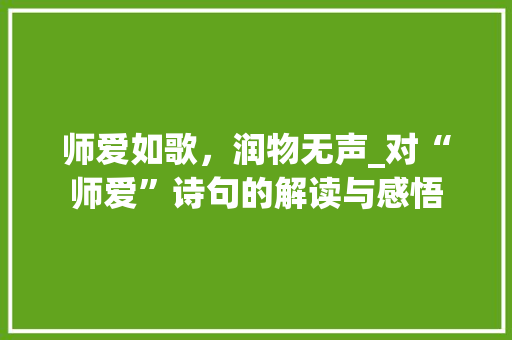师爱如歌，润物无声_对“师爱”诗句的解读与感悟