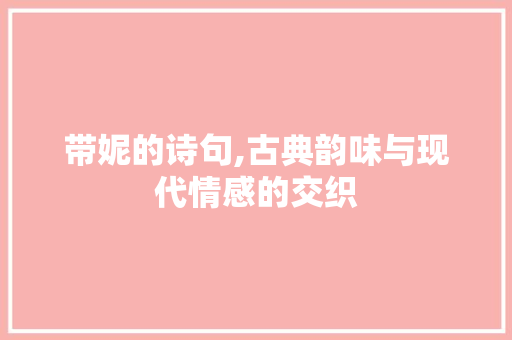 带妮的诗句,古典韵味与现代情感的交织