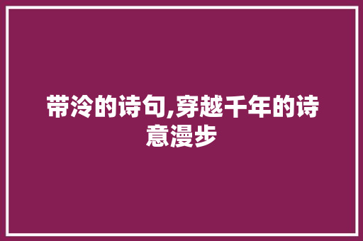 带泠的诗句,穿越千年的诗意漫步