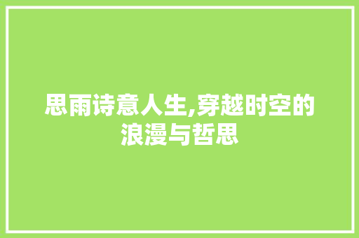 思雨诗意人生,穿越时空的浪漫与哲思