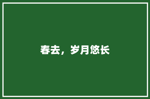 春去，岁月悠长