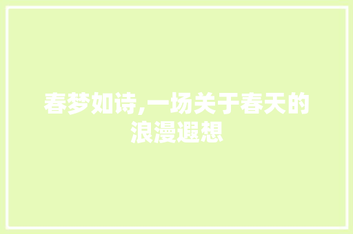 春梦如诗,一场关于春天的浪漫遐想