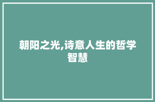 朝阳之光,诗意人生的哲学智慧