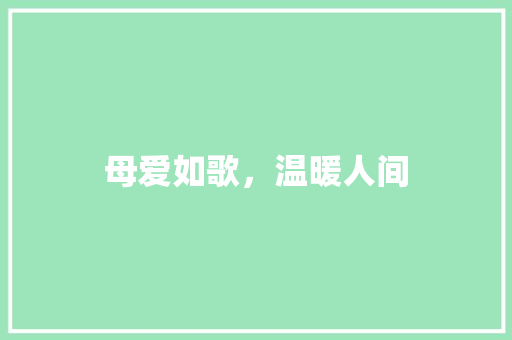 母爱如歌，温暖人间