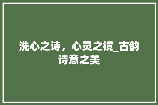 洗心之诗，心灵之镜_古韵诗意之美
