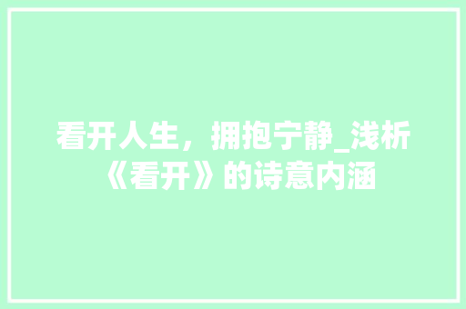 看开人生，拥抱宁静_浅析《看开》的诗意内涵