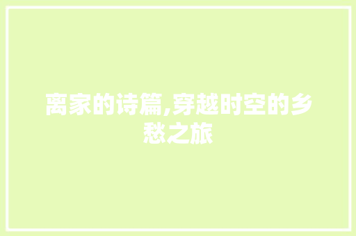 离家的诗篇,穿越时空的乡愁之旅