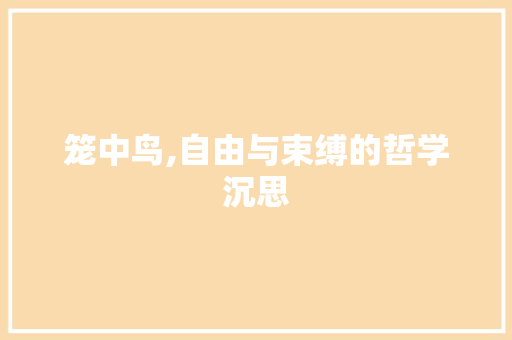 笼中鸟,自由与束缚的哲学沉思