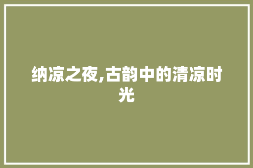 纳凉之夜,古韵中的清凉时光