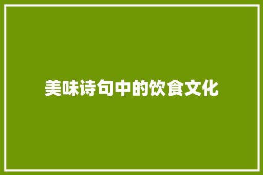 美味诗句中的饮食文化