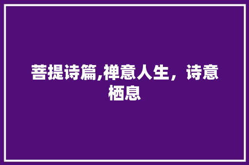 菩提诗篇,禅意人生，诗意栖息