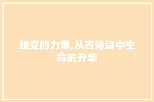 蜕变的力量,从古诗词中生命的升华