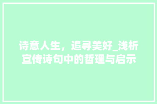 诗意人生，追寻美好_浅析宣传诗句中的哲理与启示