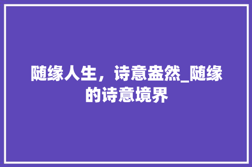 随缘人生，诗意盎然_随缘的诗意境界