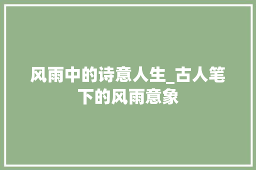 风雨中的诗意人生_古人笔下的风雨意象