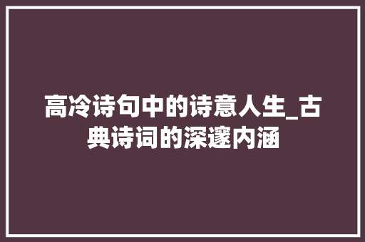 高冷诗句中的诗意人生_古典诗词的深邃内涵