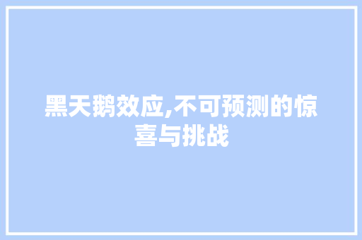 黑天鹅效应,不可预测的惊喜与挑战